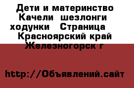 Дети и материнство Качели, шезлонги, ходунки - Страница 3 . Красноярский край,Железногорск г.